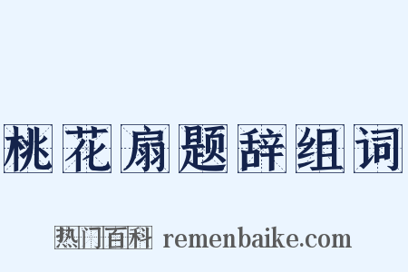 桃花扇题辞组词是什么意思的图片